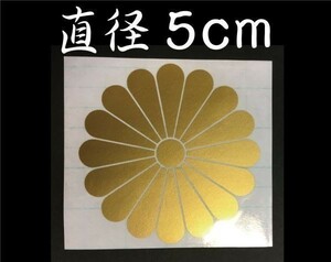 菊紋　５センチ　が１枚　ステッカー　高耐久ゴールド a