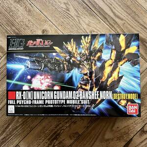 【未組立】HG 1/144 RX-D［N］ユニコーンガンダム2号機 バンシィ・ノルン（デストロイモード） / ガンダムUC ガンプラ バンダイ ユニコーン