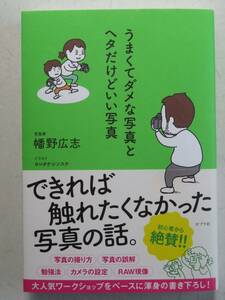 「うまくてダメな写真とヘタだけどいい写真」幡野広志著