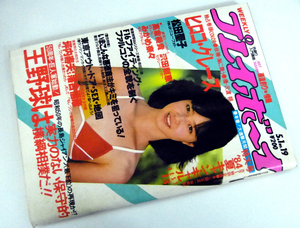 週刊プレイボーイ　昭和59年5月1日号　1984年　ナンバー19　ヒロコ・グレース/高倉美貴/田中さとみ