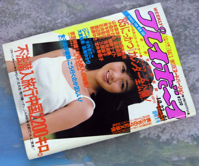 Yahoo!オークション -「週刊プレイボーイ昭和59」の落札相場 Yahoo!オークション -「週刊プレイボーイ昭和59」の落札相場
