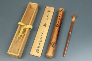 茶道具 大徳寺 藤井誡堂 茶杓 銘：千代の友 煎茶道具 共箱 茶杓入 古美術品 骨董品 3139bz