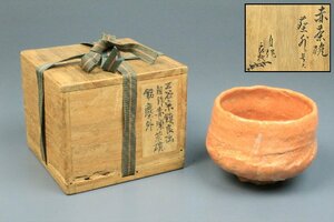 茶道具 赤楽焼 三谷宗鎮作 赤楽茶碗 塵外 手造り 茶器 時代物 共箱 骨董品 古美術品 3145bz