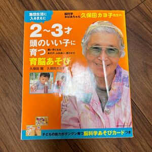 脳科学おばあちゃん久保田カヨ子先生の２～３才頭のいい子に育つ育脳あそび　集団生活に入るまえに　久保田競　久保田カヨ子