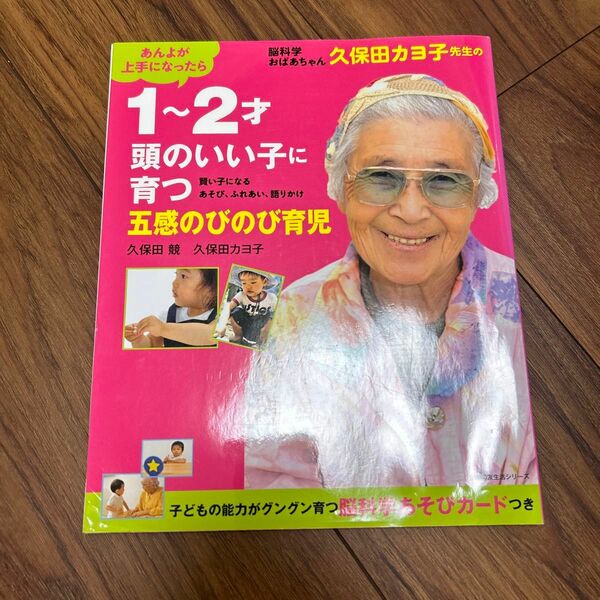 脳科学おばあちゃん久保田カヨ子先生の１～２才頭のいい子に育つ五感のびのび育児　賢い子になるあそび、ふれあい、久保田競　久保田カヨ子