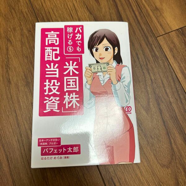 バカでも稼げる「米国株」高配当投資 バフェット太郎／著