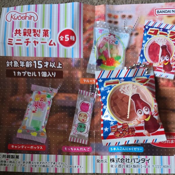 ガチャポン 共親製菓 ミニチャーム コーラ味