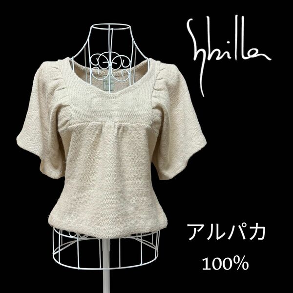 【Sybilla】シビラ アルパカ100％ ワイドスリーブ 半袖ニット セーター トップス カットソー