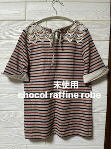 【未使用】chocol raffine robe 後ろ肩レース飾り　半袖しっかり　綿100%カットソー