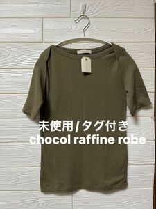 【未使用/タグ付き】chocol raffine robe 半袖　ボートネック　Tシャツカットソー