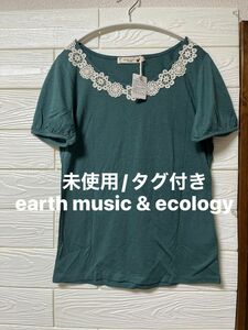 【新品/未使用/タグ付き】earth music & ecology 襟レース飾り　半袖カットソー