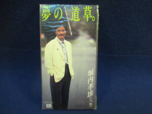 ■８cmCDシングル■夢の道草　■顔　■堀内孝雄■未開封