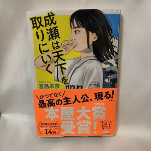 成瀬は天下を取りにいく 宮島未奈／著