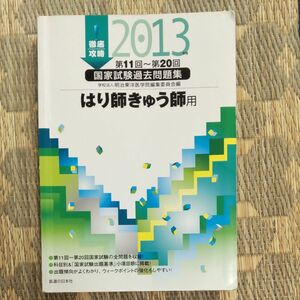 徹底攻略国家試験はり師きゅう師2013(第11回〜20回)