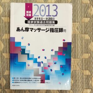 徹底攻略国家試験あん摩マッサージ指圧師2013(第11回〜20回)