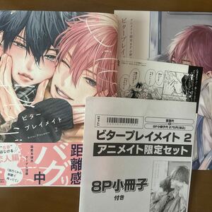 ビタープレイメイト (2) 西本ろう　　アニメイト限定セット