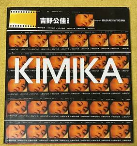吉野公佳写真集『KIMIKA』撮影：宮澤正明(発行日：1996年7月4日初版)スコラ