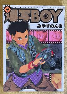 みやすのんき『ザ 爆写BOY』SPIRITS COMICS SPECIAL 小学館