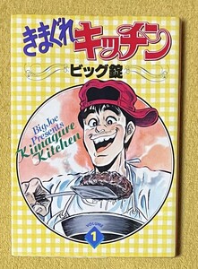 ビッグ錠『きまぐれキッチン』1巻 初版 ヤングコミックス 少年画報社