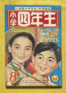 小学4年生 1959年8月号 古沢日出夫/入江しげる/早見利一/山内竜臣/若月てつ/和知三平 他