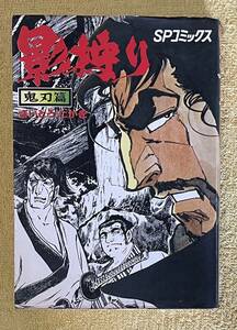 さいとう・たかを『影狩り 一鬼刃篇』さいとうプロ作品 SPコミックス