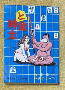 横山まさみち/梶山季之『と金紳士 歩の巻』初版 芳文社コミックス