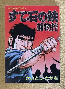 さいとう・たかを『すて石の鉄 捕物控』GORAKU COMICS 日本文芸社