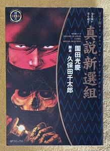 園田光慶/脚本：久保田千太郎『時代劇画 壬生狼が京を疾る！ 真説新選組』初版 リイド社