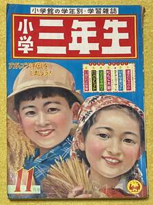 小学三年生 昭和33年11月号 手塚治虫/古沢日出夫/入江しげる/早見利一/横山隆一/荻原賢次/島田啓三/松本かつら 他