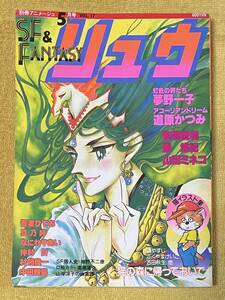 別冊アニメージュ『SF＆FANTASY リュウ』1982年5月号 Vol.17 山田ミネコ/安彦良和/高橋葉介/吾妻ひでお/村祖俊一/山岸涼子/聖悠希 他