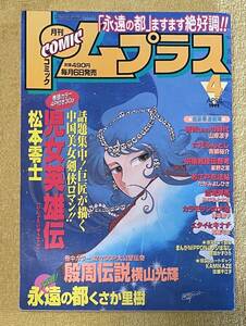 月刊COMIC トムプラス 1999年4月号 横山光輝/松本零士/みなもと太郎/山岸涼子/神坂智子/星野之宣/くさか里樹/たがみよしひさ/青柳裕介 他