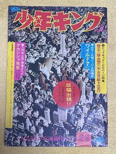 週刊少年キング1971年6月20日号［№26］ 藤子不二雄/赤塚不二夫/古谷三敏/下元克巳/望月三起也/辻なおき/松森正/石川球太 他