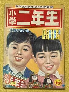 小学2年生 昭和33年3月号 古沢日出夫/早見利一/横山隆一/島田啓三/若月てつ/和田義三/センバ太郎/馬場のぼる 他