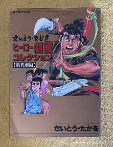 さいとう・たかを『ヒーロー劇画コレクション【時代劇編】』初版 SPコミックス リイド社