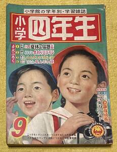 小学4年生 1959年9月号 古沢日出夫/入江しげる/早見利一/山内竜臣/若月てつ/和知三平 他