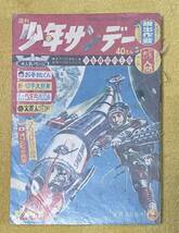 週刊少年サンデー 1964年5月31日号［23］横山光輝/塚本光治/赤塚不二夫/小沢さとる/荘司としお/寺田ヒロオ/星野功一/板井れんたろう 他_画像1