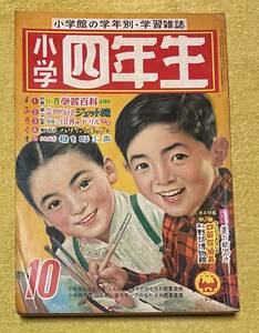 小学4年生 1959年10月号 古沢日出夫/入江しげる/早見利一/山内竜臣/若月てつ/和知三平 他