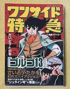 ワンサイド特急　組織スマイル （マンガショップシリーズ　２５４） さいとうたかを／著