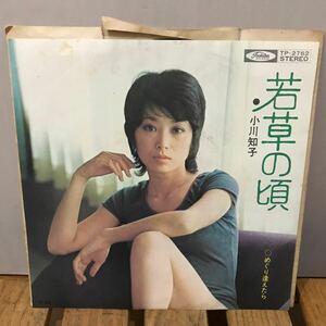 美品 小川知子 若草の頃 シングルレコード ビンテージ！