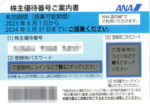 ■■ ANA全日空株主優待券 １～3枚 2024年5月31日搭乗分まで_画像1