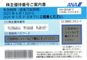 ■■ ANA全日空株主優待券 １～3枚 2024年5月31日搭乗分まで