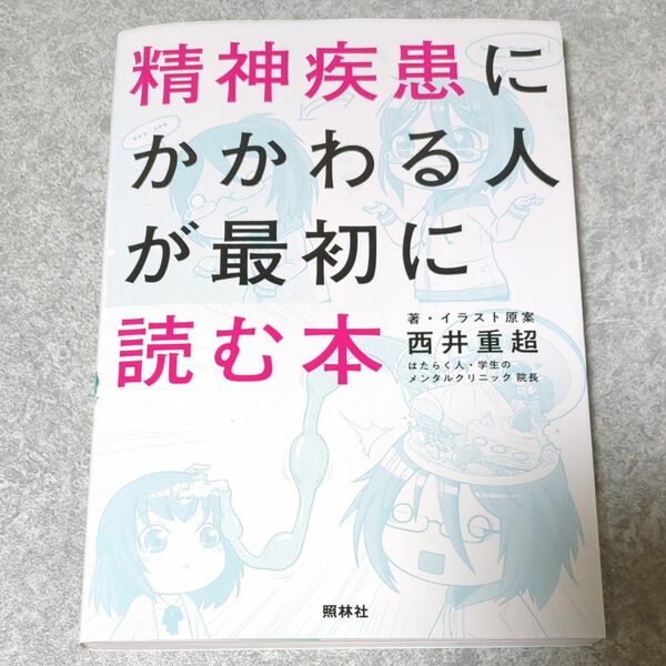 精神疾患にかかわる人が最初に読む本 