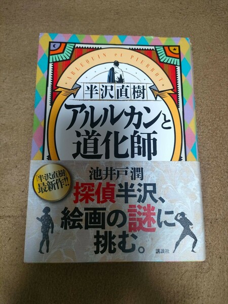 【中古/良品/単行本】池井戸潤「半沢直樹　アルルカンと道化師」講談社刊行　2020年第１刷