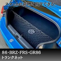 86 BRZ FRS GR86車種専用　トランクネット　カーゴネット　zn8 zc8 ハンモックスタイル　ハンモック_画像1