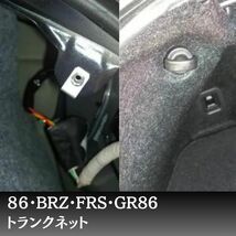 86 BRZ FRS GR86車種専用　トランクネット　カーゴネット　zn8 zc8 ハンモックスタイル　ハンモック_画像10