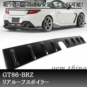 86 BRZ専用設計　リアルーフスポイラー　ウイング　エアロ　外装　zn8 zc8 未塗装 リアルーフウイング