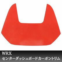 人気商品 wrx S4　センターフードカーボンカバー　内装 VBH　ブラック　センターダッシュボードカーボントリム　カーボントリムステッカー_画像10