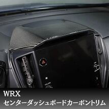 人気商品 wrx S4　センターフードカーボンカバー　内装 VBH　ブラック　センターダッシュボードカーボントリム　カーボントリムステッカー_画像7