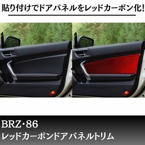 海外限定　86 BRZ レッドカーボンカバー　内装　デカール　zn6 zc6　ドアパネルカバー　カーボンカバートリム