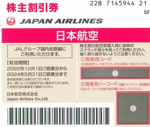 JAL株主優待券 2024年5月31日迄